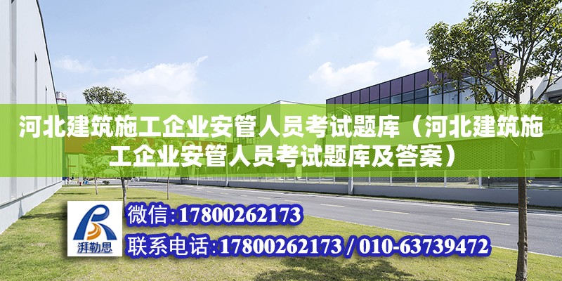 河北建筑施工企業安管人員考試題庫（河北建筑施工企業安管人員考試題庫及答案） 鋼結構網架設計