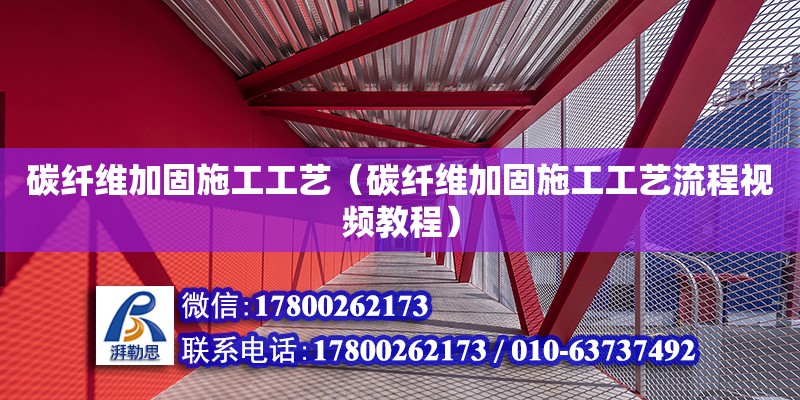 碳纖維加固施工工藝（碳纖維加固施工工藝流程視頻教程）