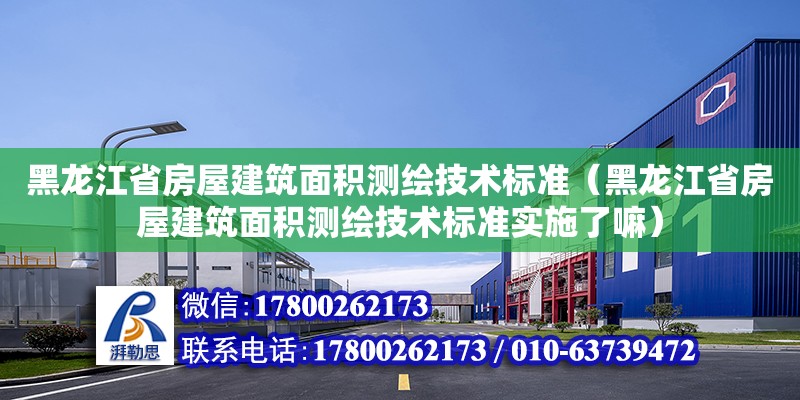 黑龍江省房屋建筑面積測繪技術標準（黑龍江省房屋建筑面積測繪技術標準實施了嘛） 鋼結構網架設計