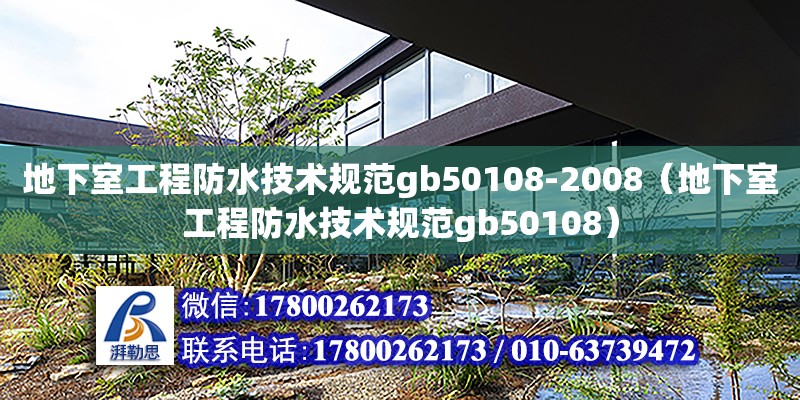 地下室工程防水技術規范gb50108-2008（地下室工程防水技術規范gb50108）