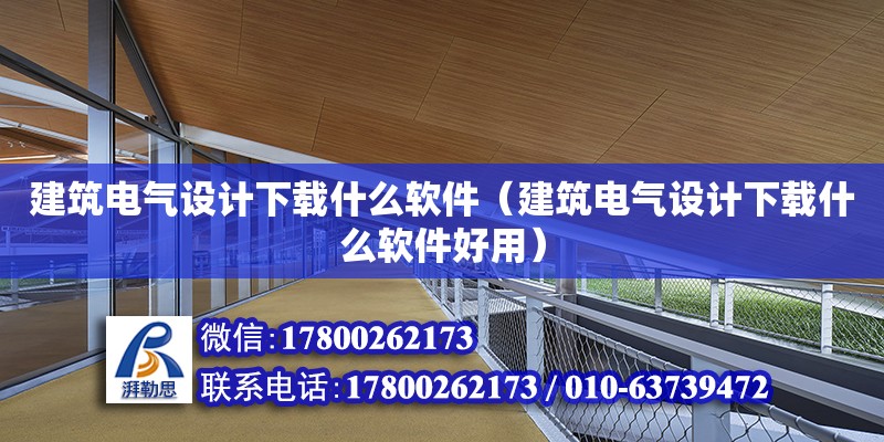 建筑電氣設計下載什么軟件（建筑電氣設計下載什么軟件好用） 北京加固設計（加固設計公司）