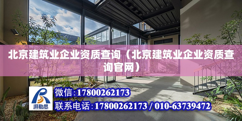 北京建筑業企業資質查詢（北京建筑業企業資質查詢官網）