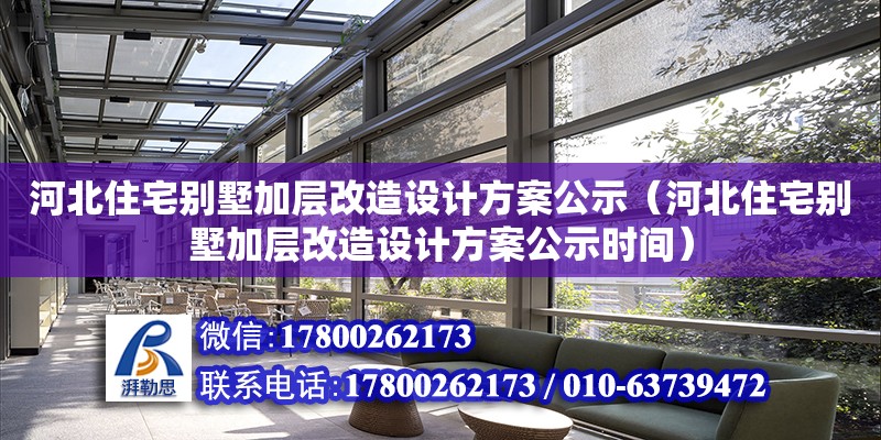 河北住宅別墅加層改造設計方案公示（河北住宅別墅加層改造設計方案公示時間）