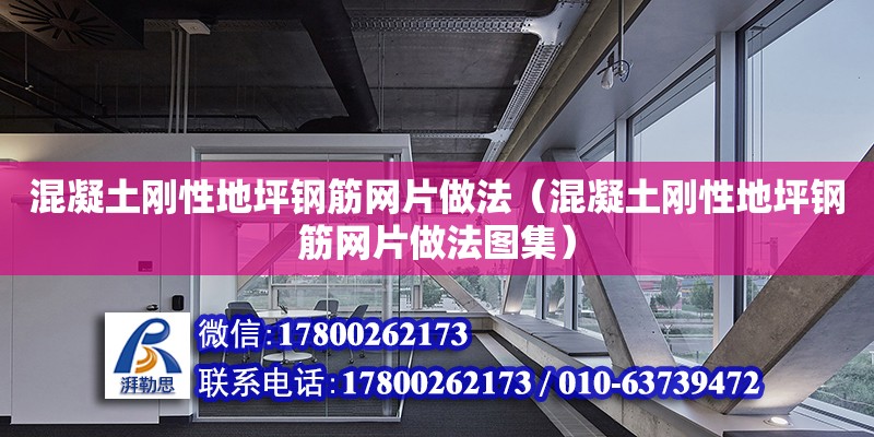 混凝土剛性地坪鋼筋網片做法（混凝土剛性地坪鋼筋網片做法圖集）