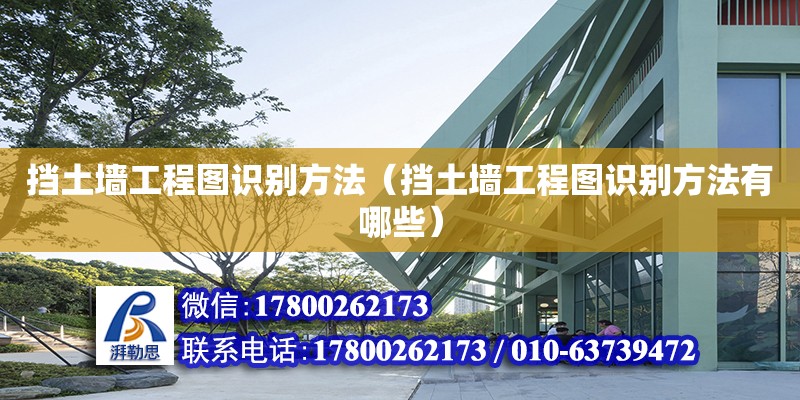 擋土墻工程圖識別方法（擋土墻工程圖識別方法有哪些） 北京加固設計（加固設計公司）