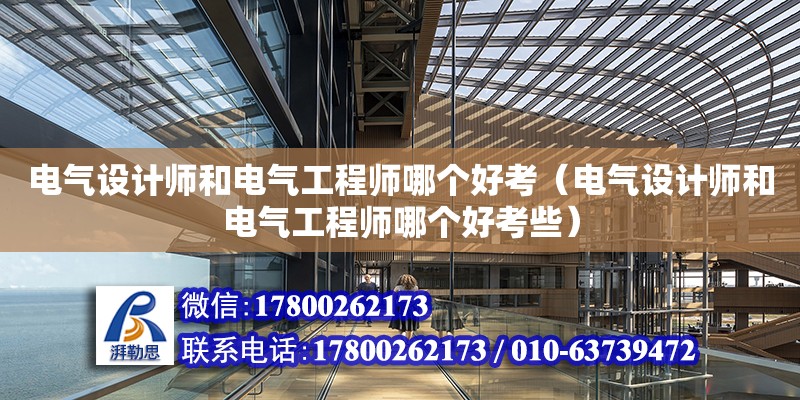 電氣設計師和電氣工程師哪個好考（電氣設計師和電氣工程師哪個好考些）