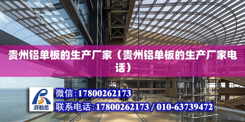 貴州鋁單板的生產廠家（貴州鋁單板的生產廠家電話） 北京加固設計（加固設計公司）