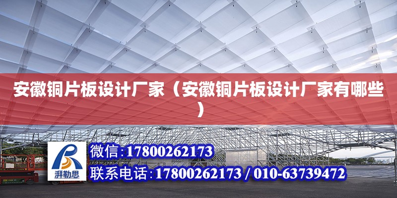 安徽銅片板設計廠家（安徽銅片板設計廠家有哪些）