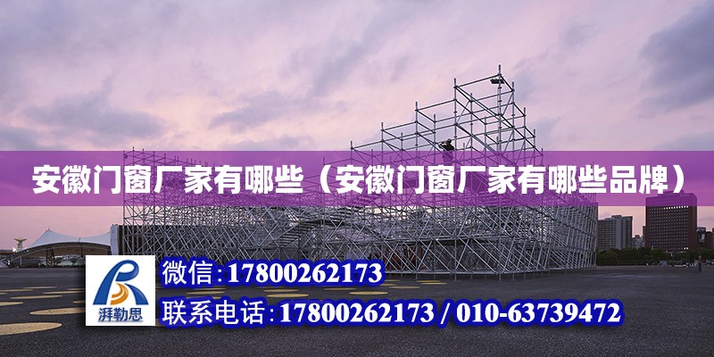 安徽門窗廠家有哪些（安徽門窗廠家有哪些品牌） 鋼結構網架設計