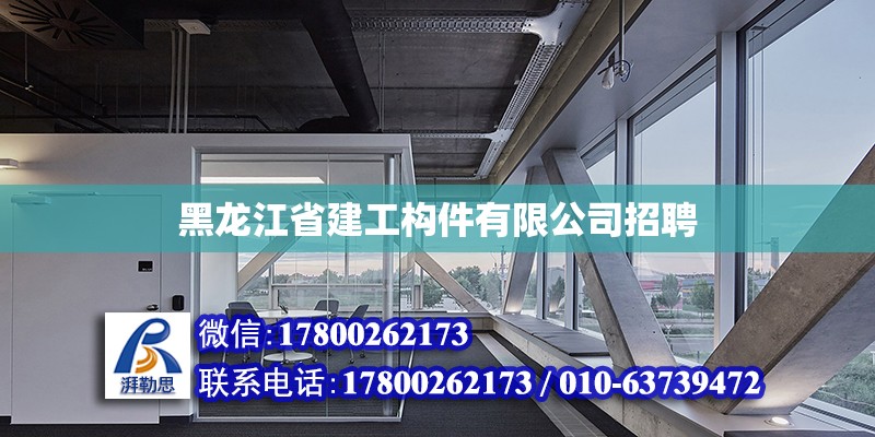 黑龍江省建工構件有限公司招聘