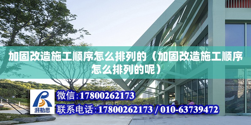 加固改造施工順序怎么排列的（加固改造施工順序怎么排列的呢）