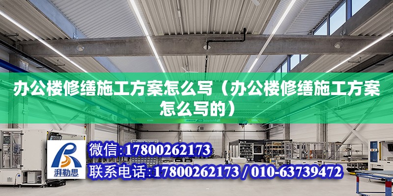 辦公樓修繕施工方案怎么寫（辦公樓修繕施工方案怎么寫的） 鋼結構桁架施工