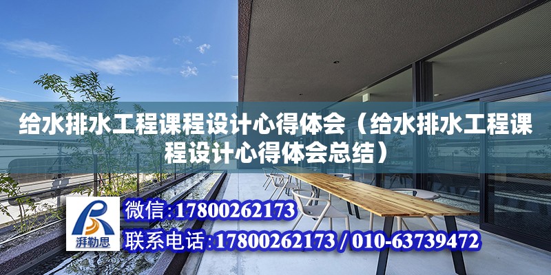 給水排水工程課程設計心得體會（給水排水工程課程設計心得體會總結） 北京加固設計（加固設計公司）