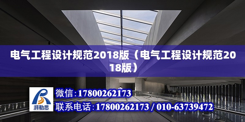 電氣工程設計規范2018版（電氣工程設計規范2018版）