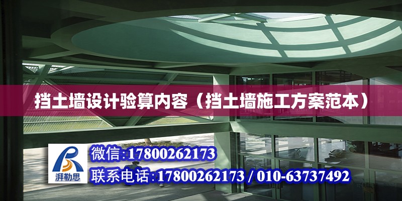 擋土墻設計驗算內容（擋土墻施工方案范本） 鋼結構網架設計