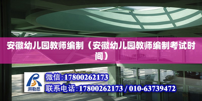 安徽幼兒園教師編制（安徽幼兒園教師編制考試時間）