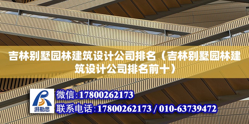 吉林別墅園林建筑設計公司排名（吉林別墅園林建筑設計公司排名前十） 鋼結構網架設計