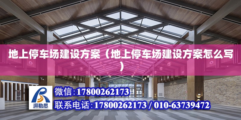 地上停車場建設方案（地上停車場建設方案怎么寫）