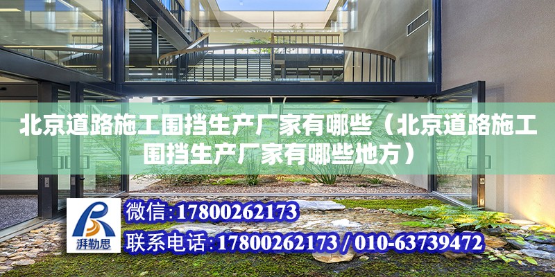 北京道路施工圍擋生產廠家有哪些（北京道路施工圍擋生產廠家有哪些地方） 結構污水處理池施工