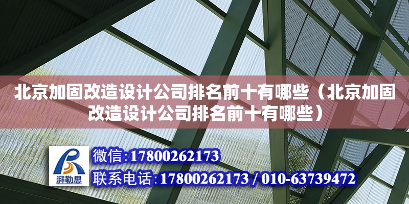 北京加固改造設計公司排名前十有哪些（北京加固改造設計公司排名前十有哪些）