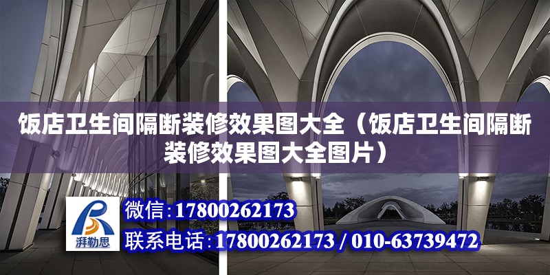 飯店衛生間隔斷裝修效果圖大全（飯店衛生間隔斷裝修效果圖大全圖片） 北京加固設計（加固設計公司）