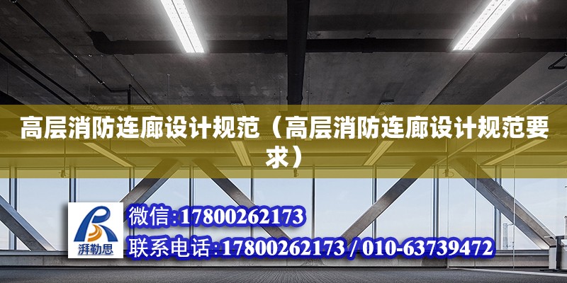 高層消防連廊設計規范（高層消防連廊設計規范要求）