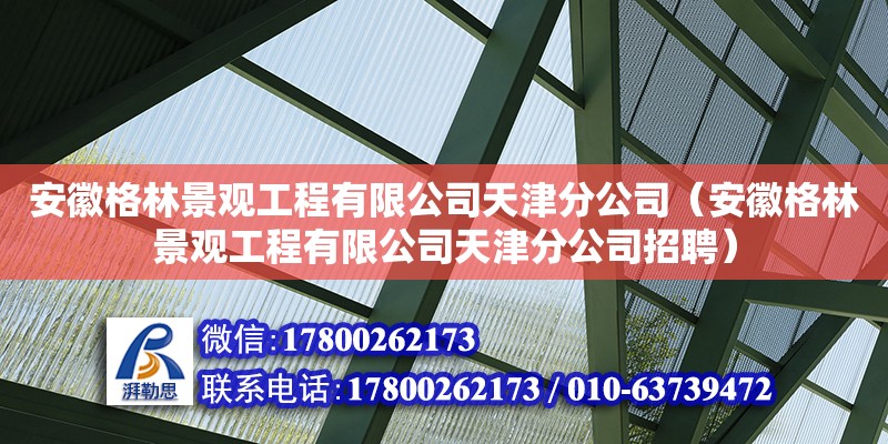 安徽格林景觀工程有限公司天津分公司（安徽格林景觀工程有限公司天津分公司招聘） 鋼結構網架設計