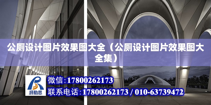 公廁設計圖片效果圖大全（公廁設計圖片效果圖大全集）