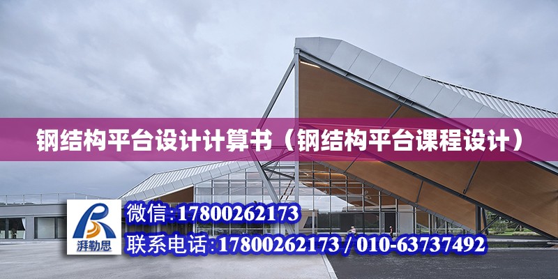 鋼結構平臺設計計算書（鋼結構平臺課程設計）