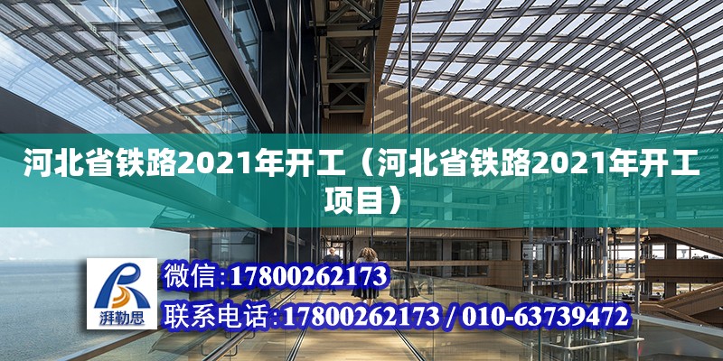 河北省鐵路2021年開工（河北省鐵路2021年開工項目） 鋼結構鋼結構停車場設計