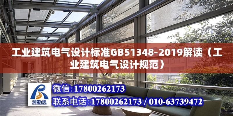 工業建筑電氣設計標準GB51348-2019解讀（工業建筑電氣設計規范）