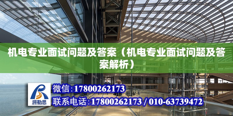 機電專業面試問題及答案（機電專業面試問題及答案解析）