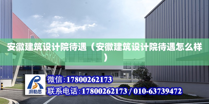 安徽建筑設計院待遇（安徽建筑設計院待遇怎么樣）