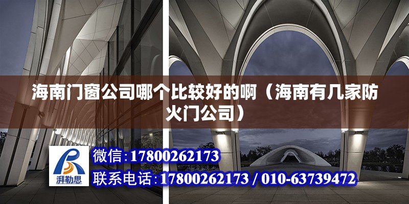 海南門窗公司哪個比較好的?。êＤ嫌袔准曳阑痖T公司） 鋼結構網架設計