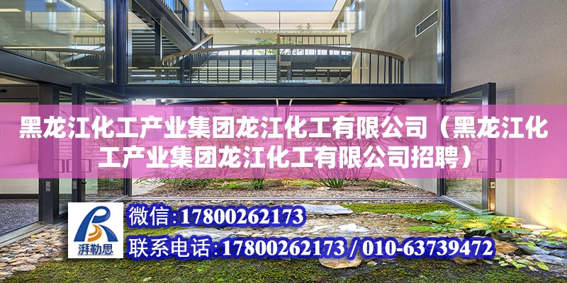 黑龍江化工產業集團龍江化工有限公司（黑龍江化工產業集團龍江化工有限公司招聘）