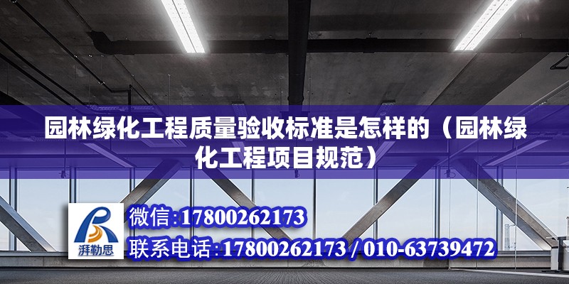 園林綠化工程質量驗收標準是怎樣的（園林綠化工程項目規范） 鋼結構網架設計