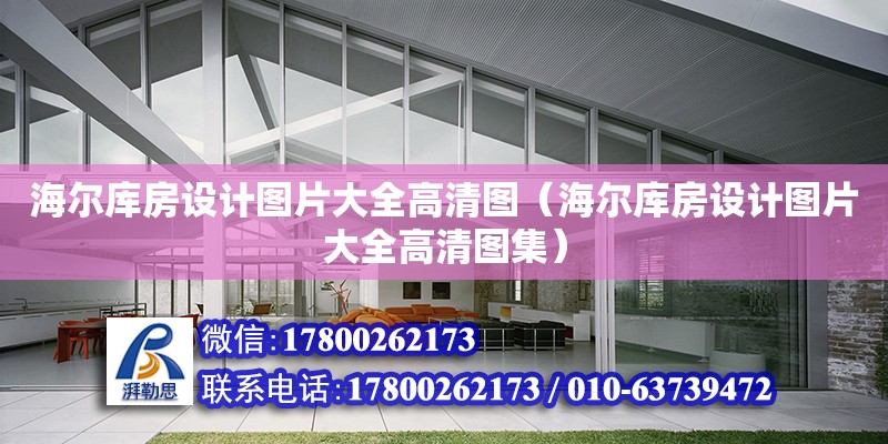 海爾庫房設計圖片大全高清圖（海爾庫房設計圖片大全高清圖集）