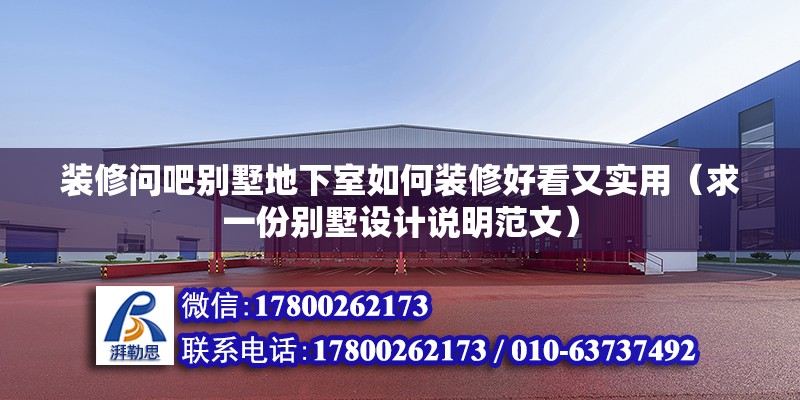 裝修問吧別墅地下室如何裝修好看又實用（求一份別墅設計說明范文）