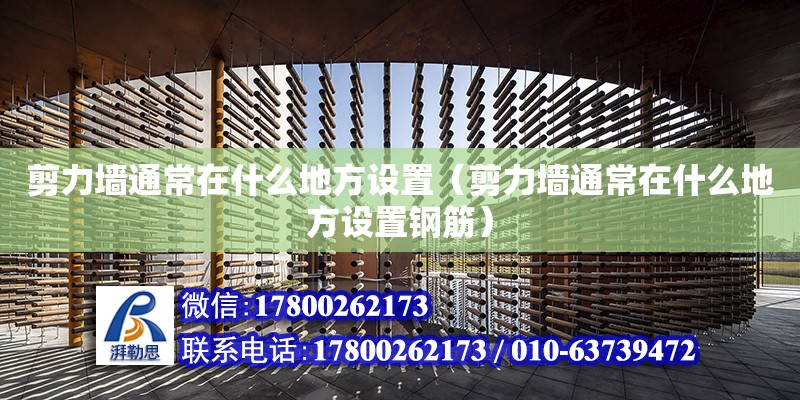 剪力墻通常在什么地方設置（剪力墻通常在什么地方設置鋼筋） 鋼結構網架設計