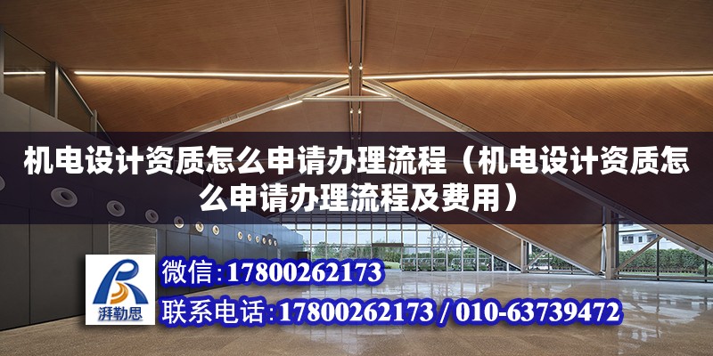 機電設計資質怎么申請辦理流程（機電設計資質怎么申請辦理流程及費用） 鋼結構網架設計