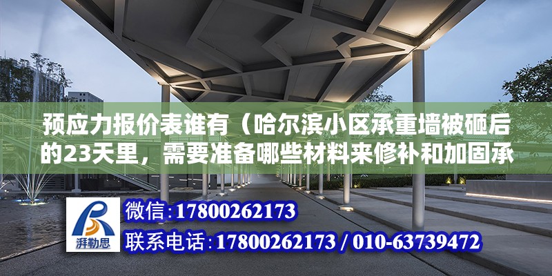 預應力報價表誰有（哈爾濱小區承重墻被砸后的23天里，需要準備哪些材料來修補和加固承重墻） 鋼結構網架設計