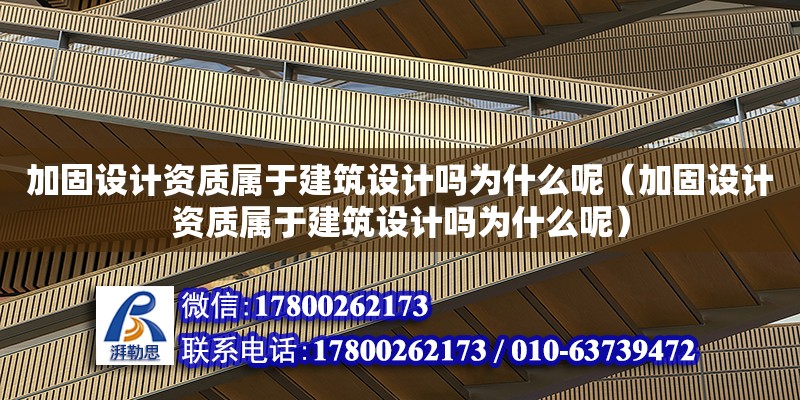 加固設計資質屬于建筑設計嗎為什么呢（加固設計資質屬于建筑設計嗎為什么呢）