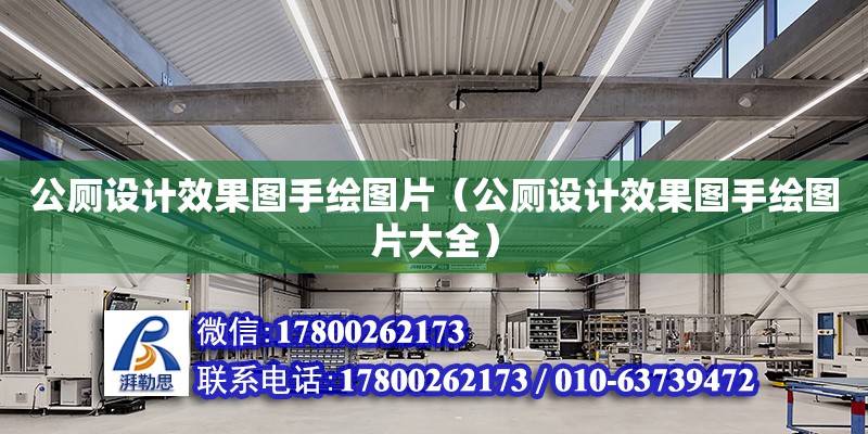 公廁設計效果圖手繪圖片（公廁設計效果圖手繪圖片大全） 鋼結構網架設計