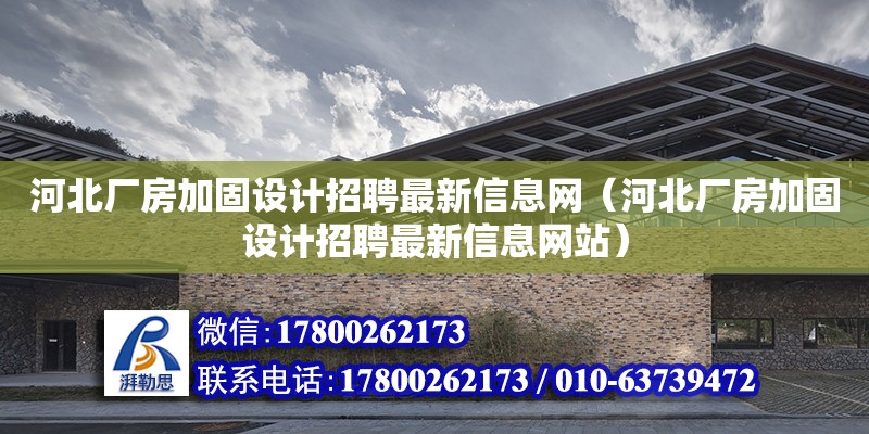 河北廠房加固設計招聘最新信息網（河北廠房加固設計招聘最新信息網站）