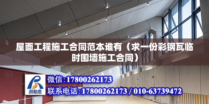 屋面工程施工合同范本誰有（求一份彩鋼瓦臨時圍墻施工合同） 鋼結構網架設計