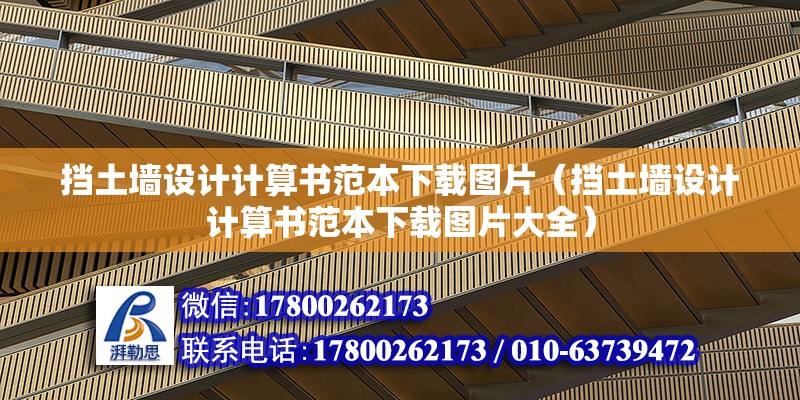 擋土墻設計計算書范本下載圖片（擋土墻設計計算書范本下載圖片大全）