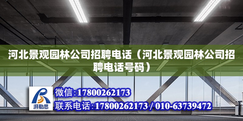 河北景觀園林公司招聘電話（河北景觀園林公司招聘電話號碼） 結構機械鋼結構施工