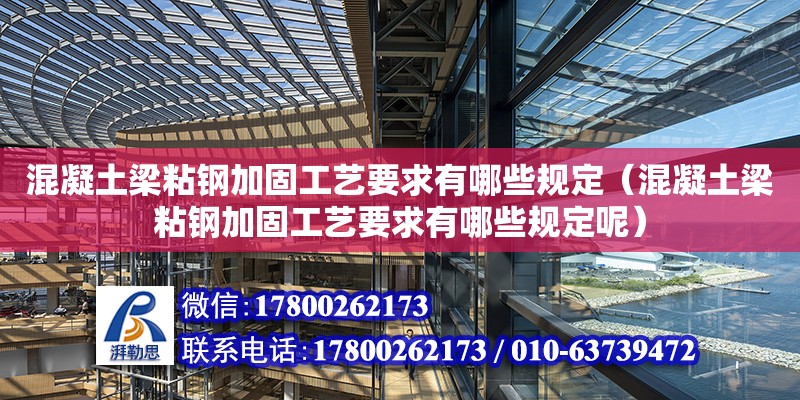 混凝土梁粘鋼加固工藝要求有哪些規定（混凝土梁粘鋼加固工藝要求有哪些規定呢）