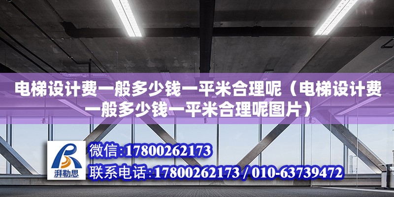 電梯設計費一般多少錢一平米合理呢（電梯設計費一般多少錢一平米合理呢圖片）