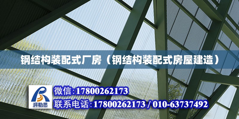 鋼結構裝配式廠房（鋼結構裝配式房屋建造） 鋼結構網架設計